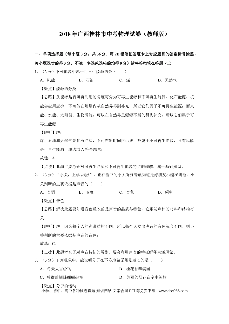 【中考历年真题】2018年广西桂林市中考物理试卷（教师版）.doc
