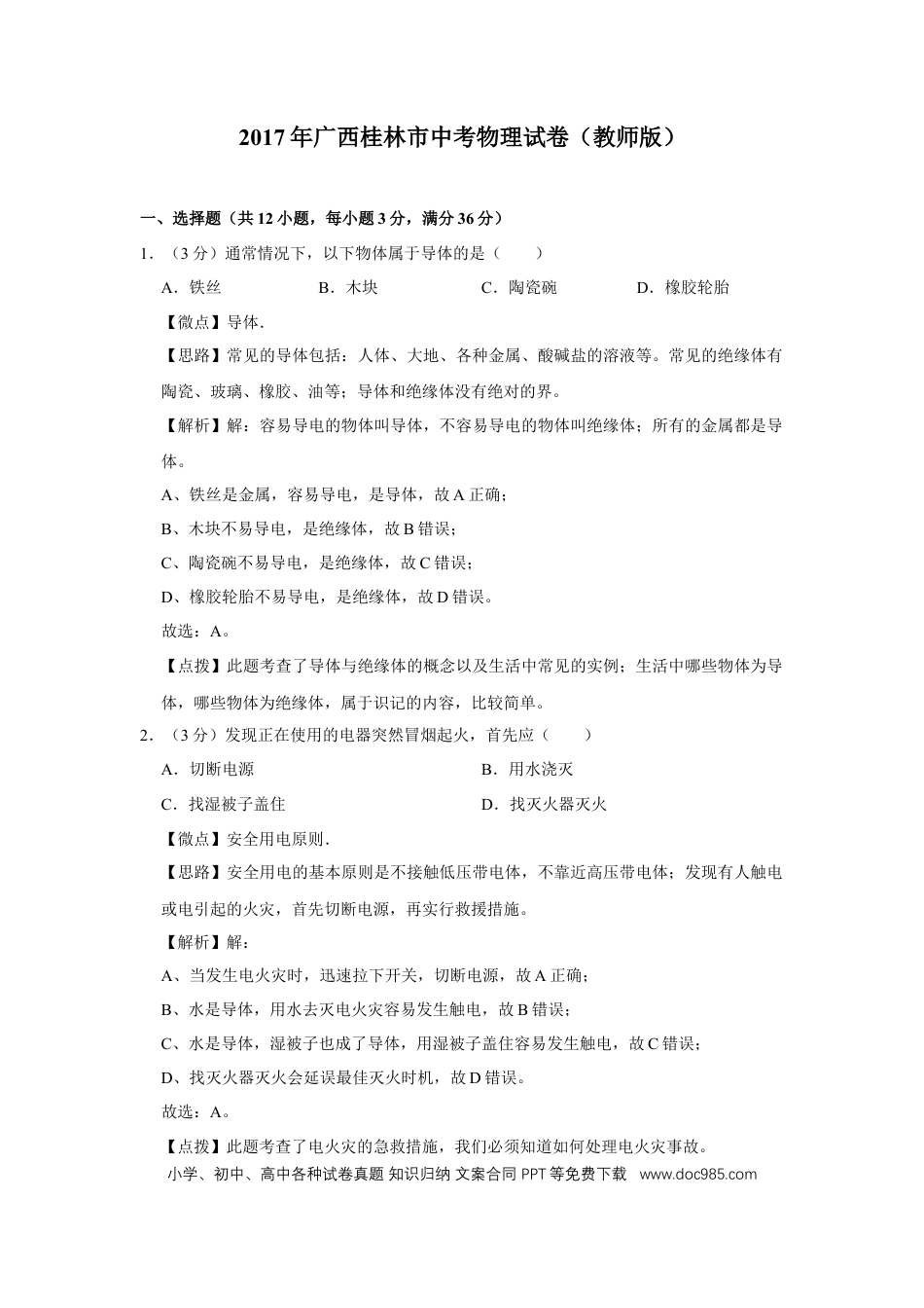 【中考历年真题】2017年广西桂林市中考物理试卷（教师版）.doc
