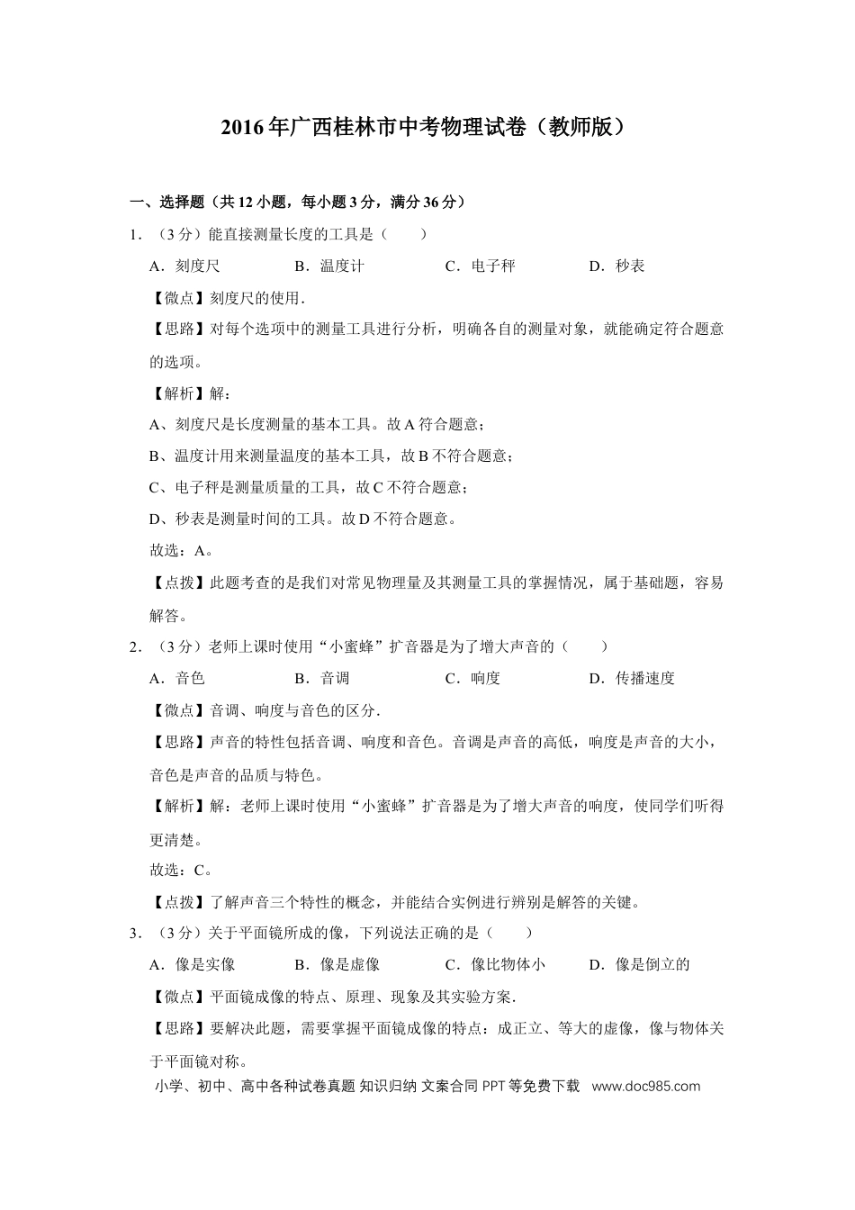 【中考历年真题】2016年广西桂林市中考物理试卷（教师版）.doc