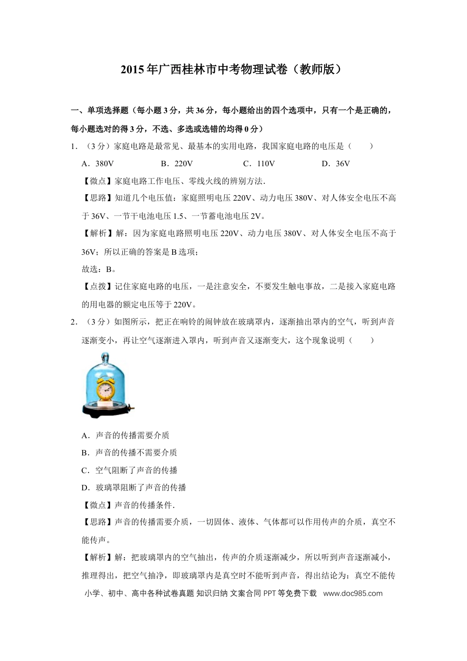 【中考历年真题】2015年广西桂林市中考物理试卷（教师版）.doc
