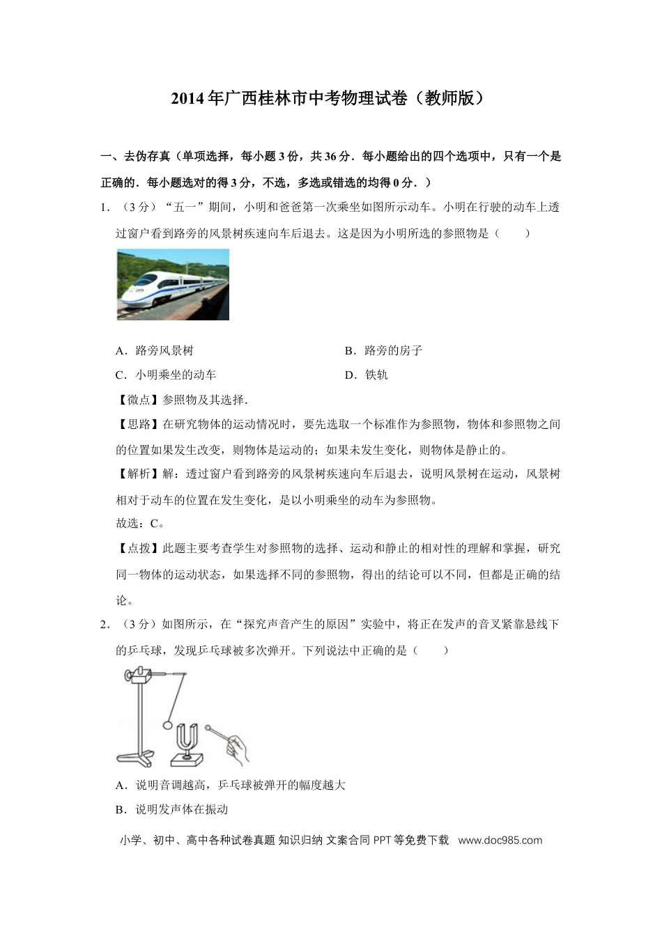 【中考历年真题】2014年广西桂林市中考物理试卷（教师版）.doc