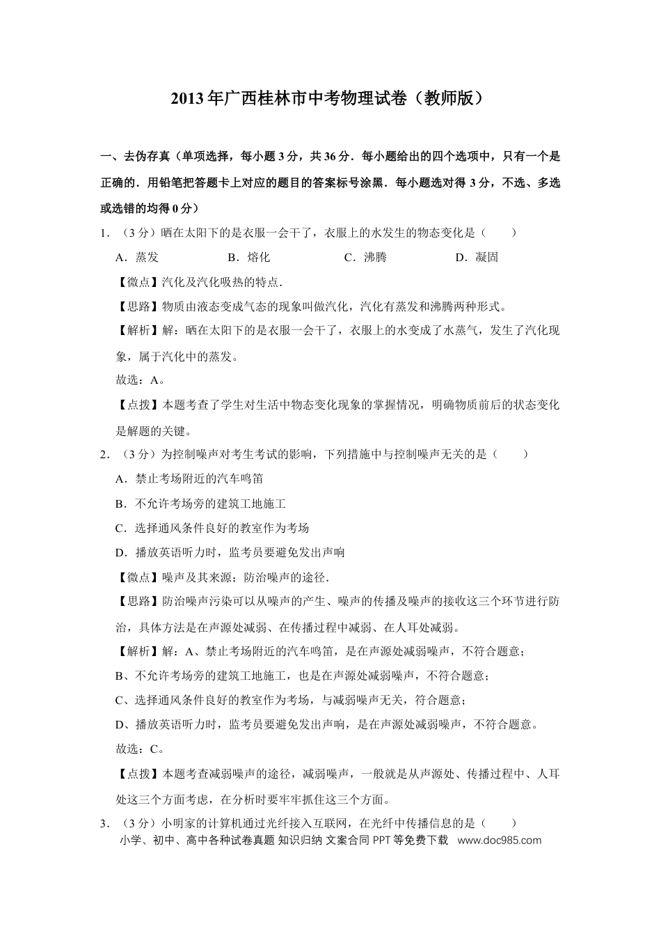 【中考历年真题】2013年广西桂林市中考物理试卷（教师版）.doc