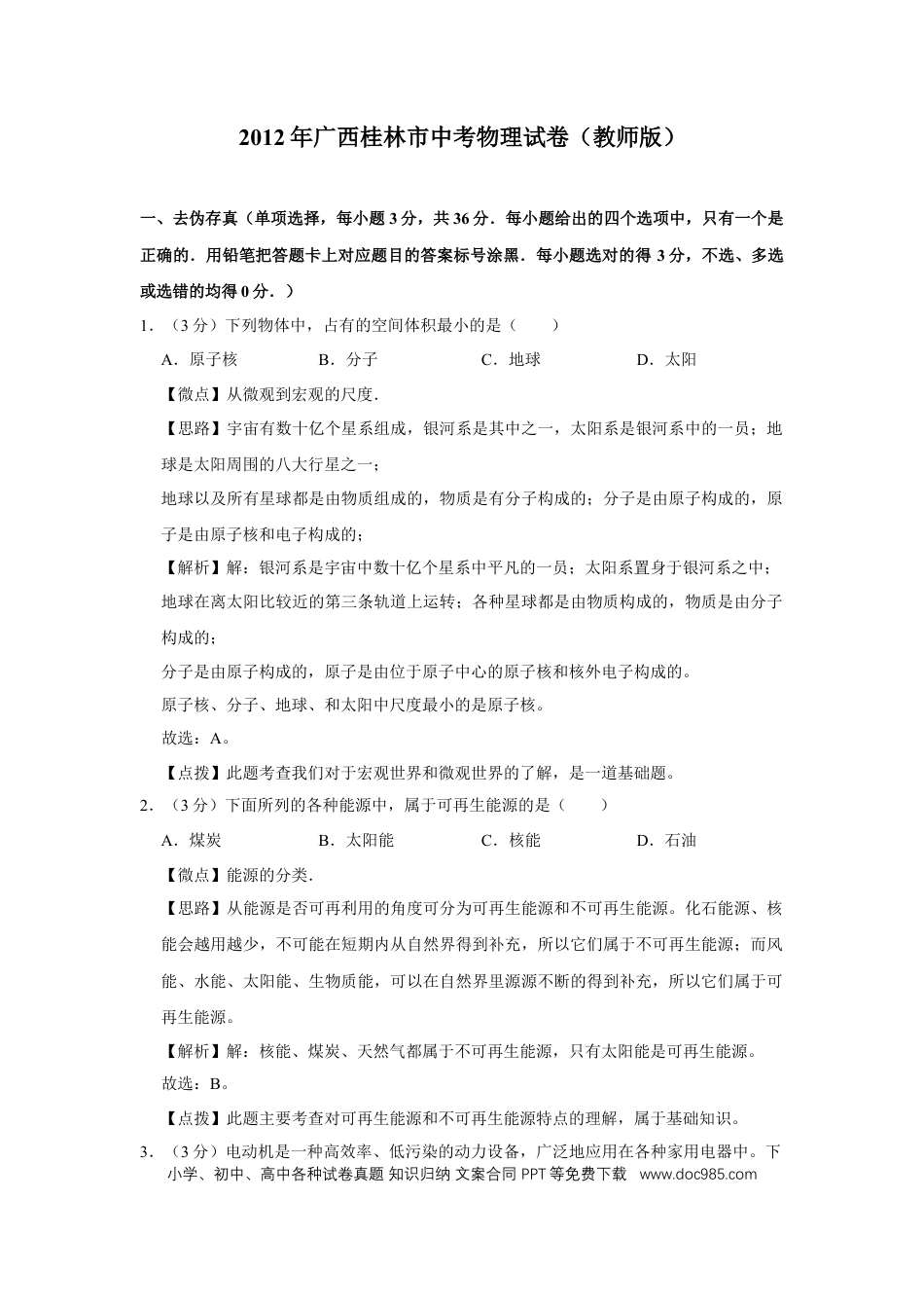 【中考历年真题】2012年广西桂林市中考物理试卷（教师版）.doc