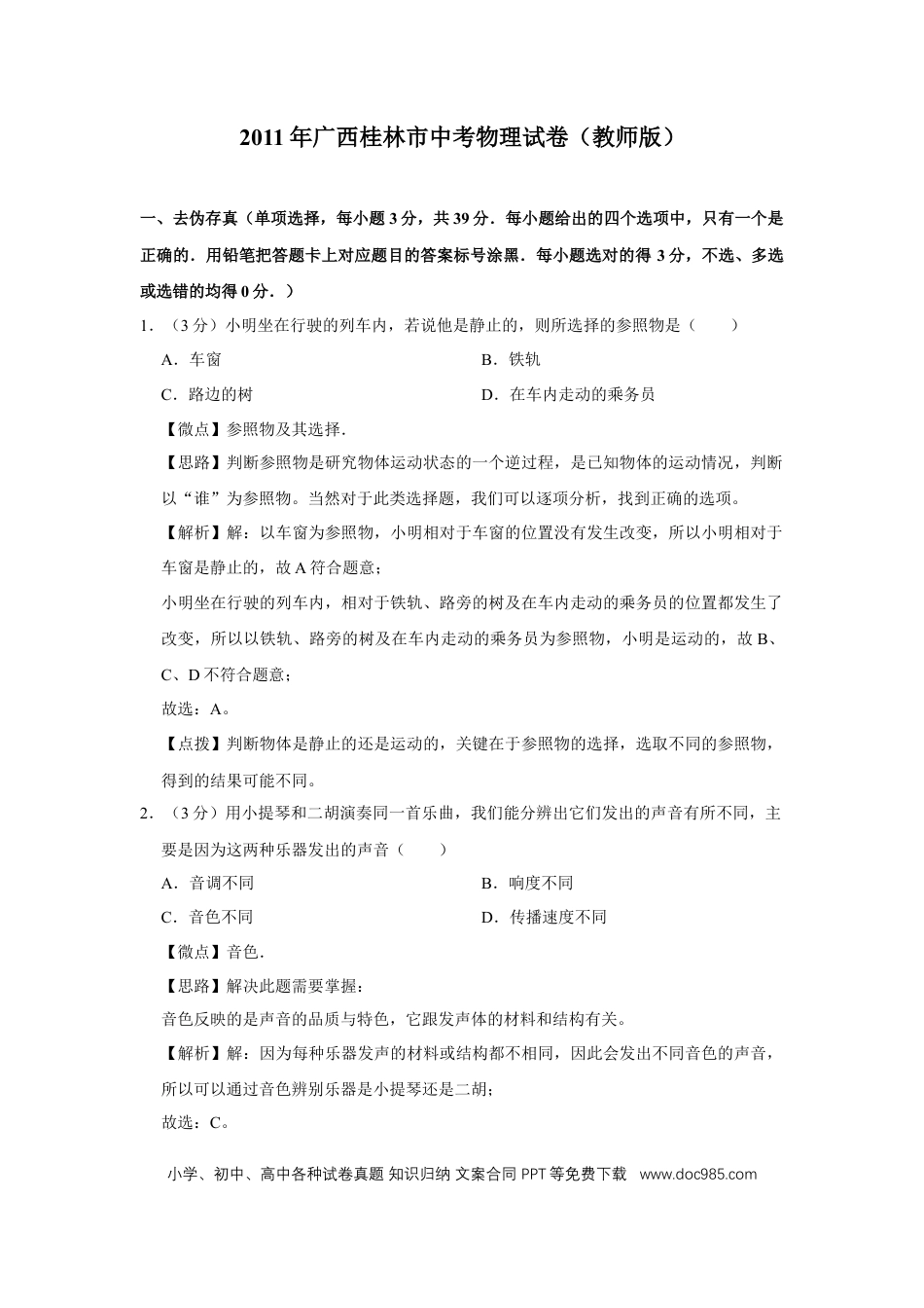 【中考历年真题】2011年广西桂林市中考物理试卷（教师版）.doc