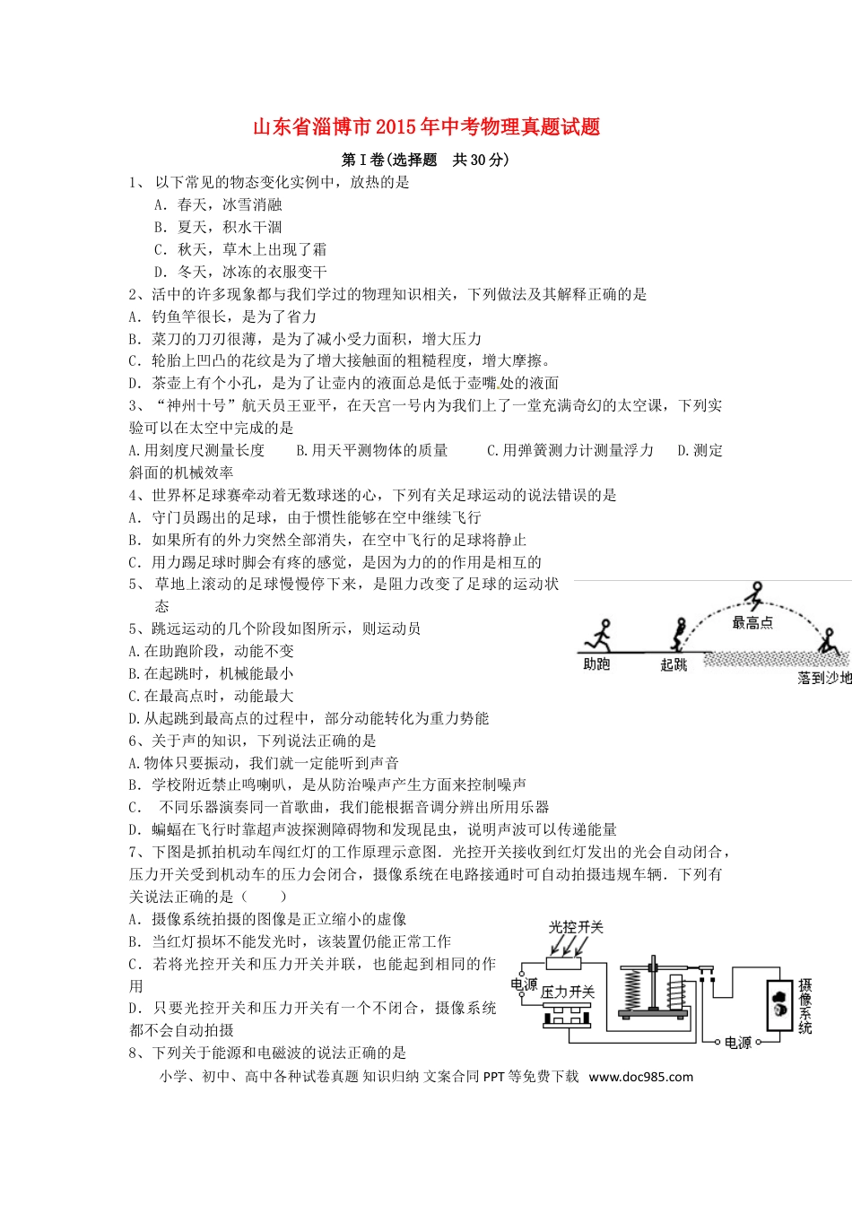 【中考历年真题】山东省淄博市2015年中考物理真题试题（含答案）.doc