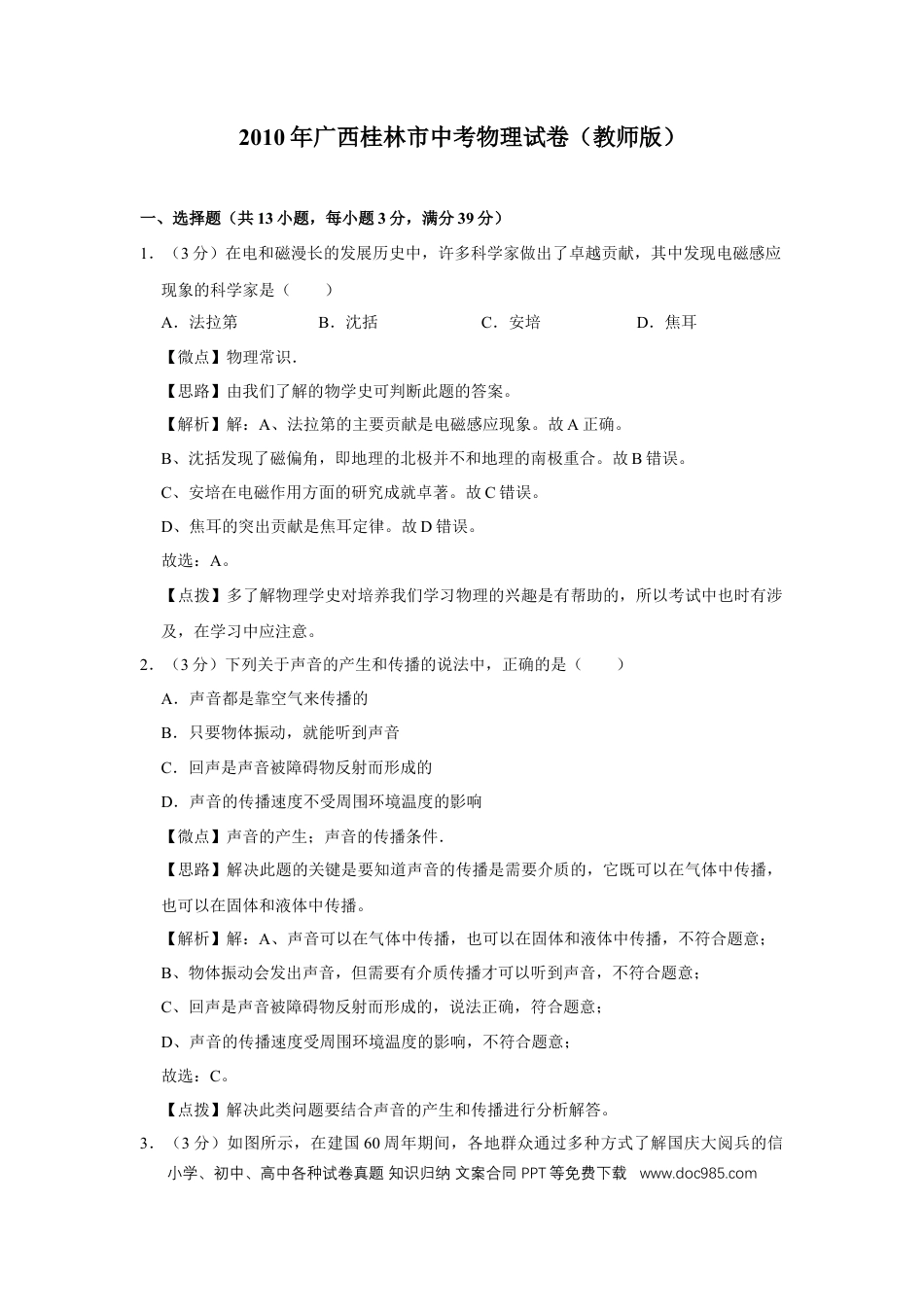 【中考历年真题】2010年广西桂林市中考物理试卷（教师版）.doc