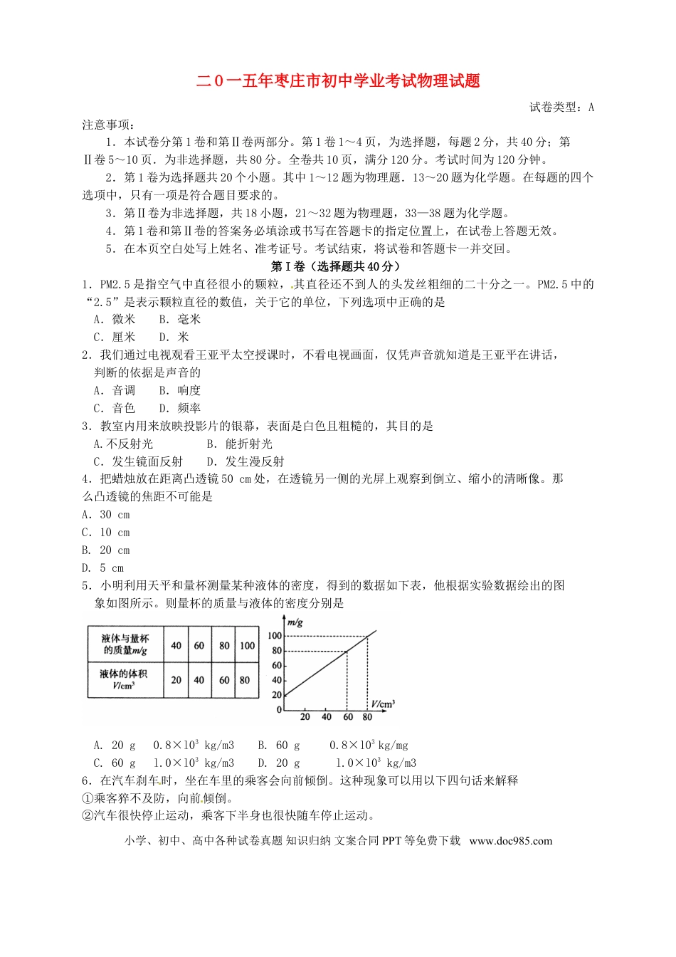 【中考历年真题】山东省枣庄市2015年中考物理真题试题（含扫描答案）.doc