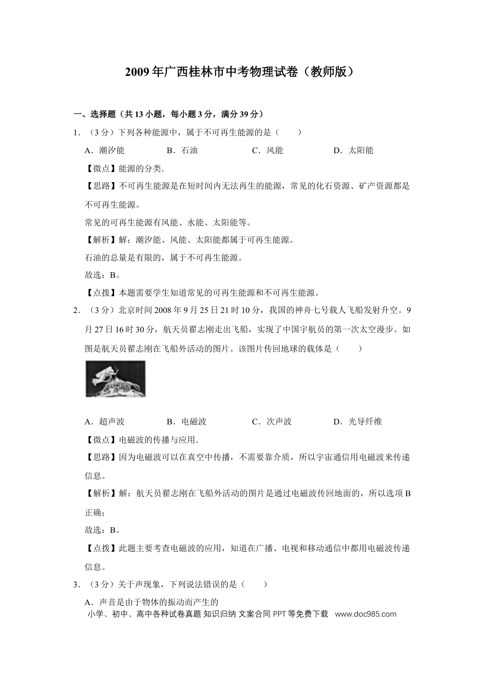 【中考历年真题】2009年广西桂林市中考物理试卷（教师版）.doc