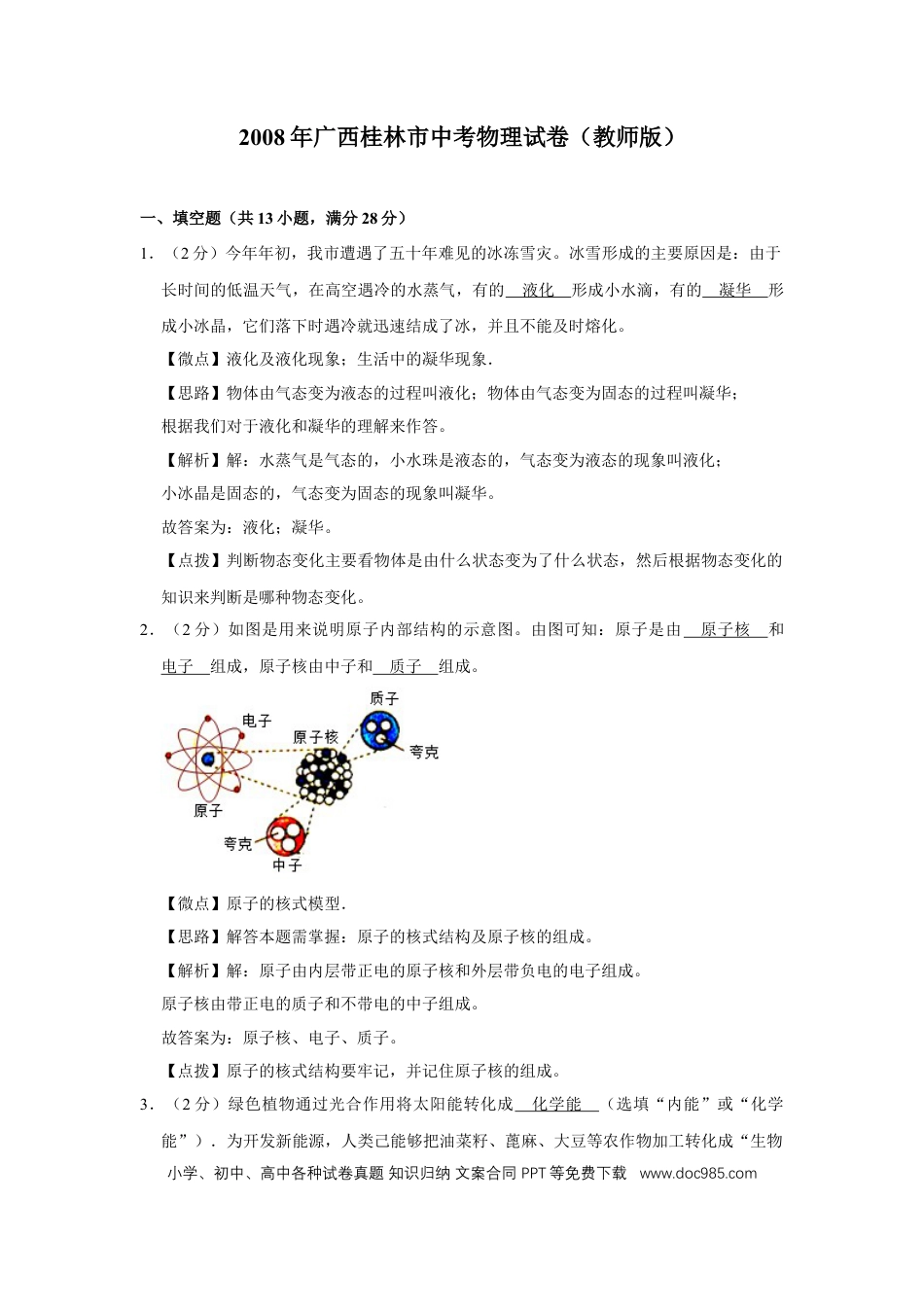 【中考历年真题】2008年广西桂林市中考物理试卷（教师版）.doc