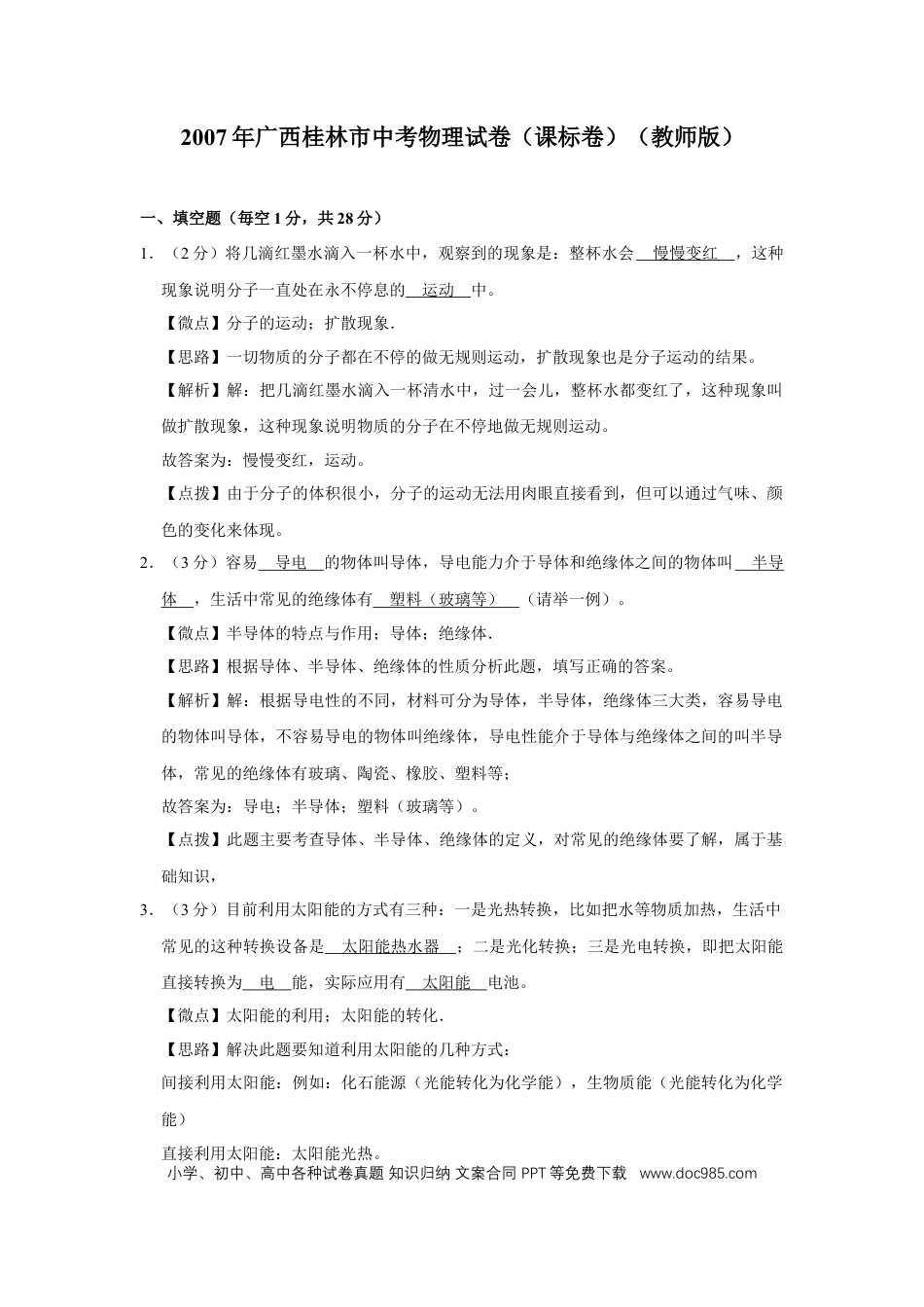 【中考历年真题】2007年广西桂林市中考物理试卷（课标卷）（教师版）.doc