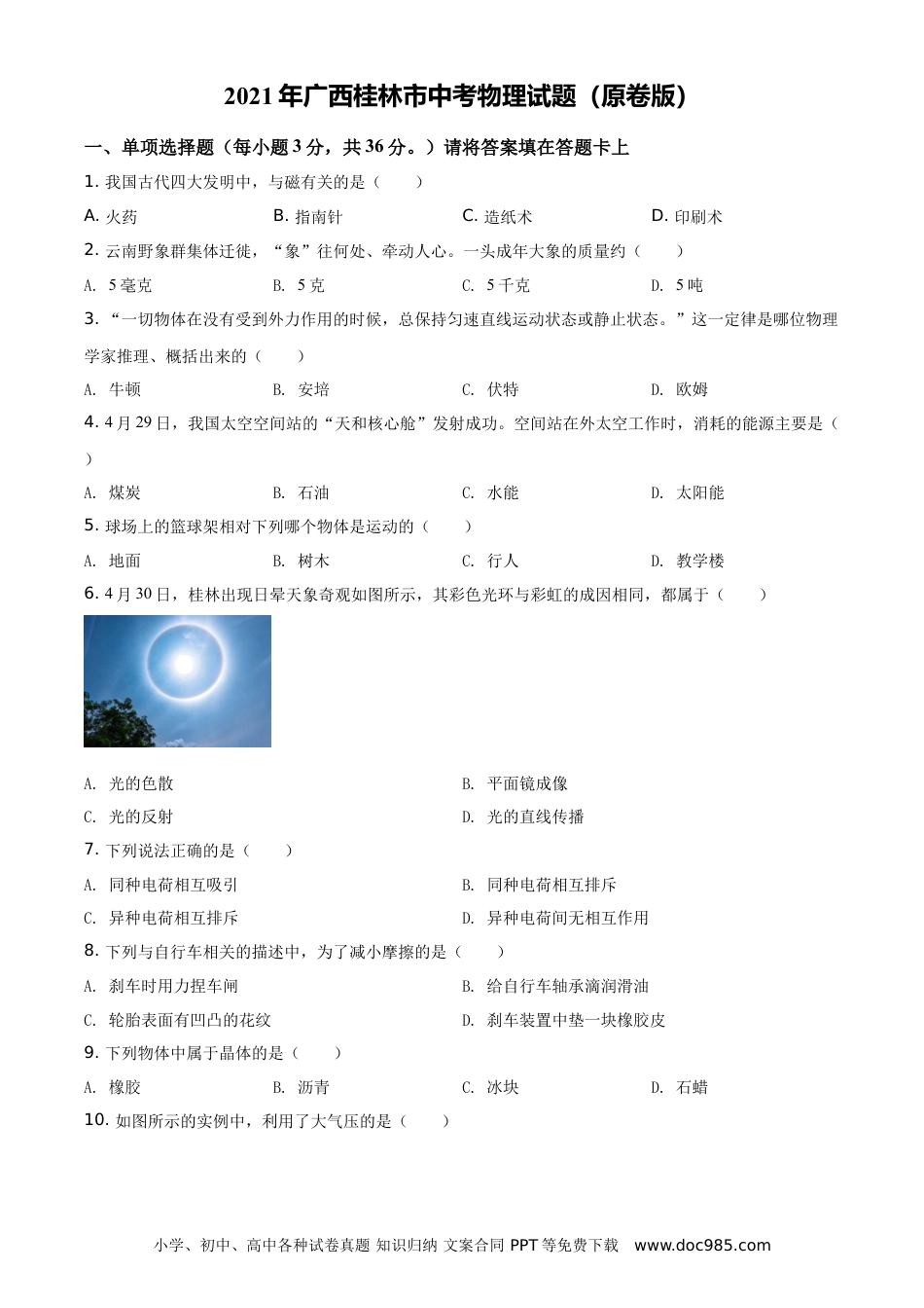 【中考历年真题】2021年广西桂林市中考物理试题（原卷版）.doc