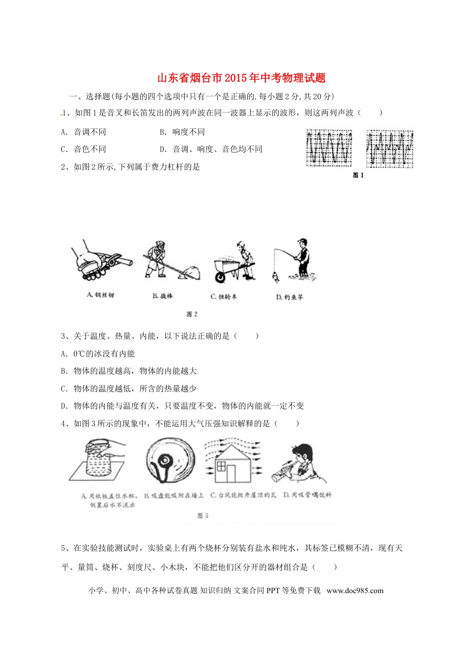 【中考历年真题】山东省烟台市2015年中考物理真题试题（含扫描答案）.doc