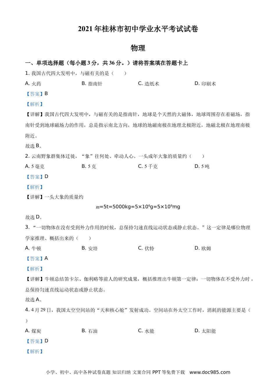 【中考历年真题】2021年广西桂林市中考物理试题（解析版）.doc