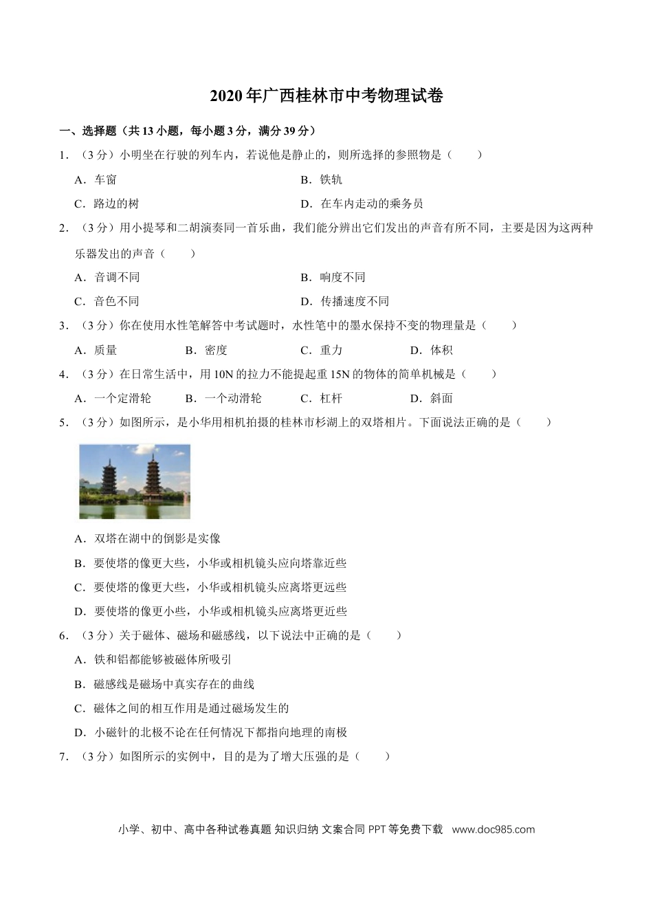 【中考历年真题】2020年广西桂林市中考物理试卷（学生版）.doc