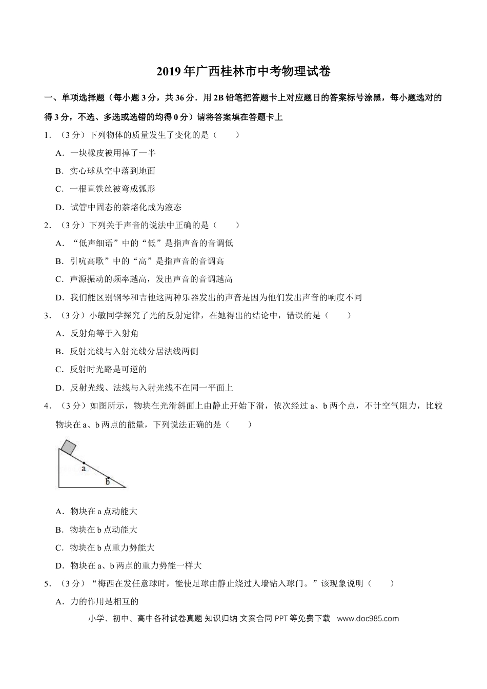 【中考历年真题】2019年广西桂林市中考物理试卷（学生版）.doc