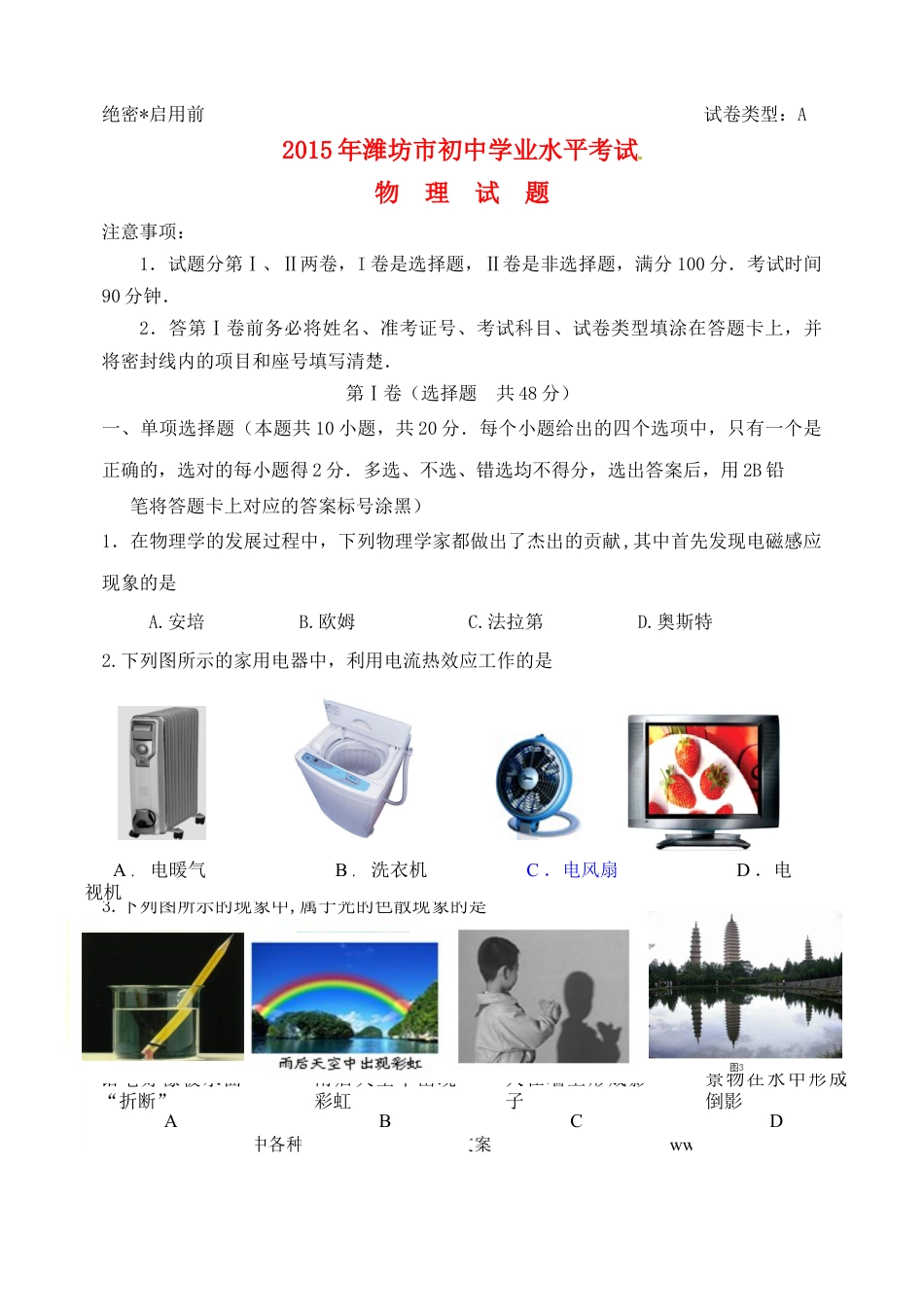【中考历年真题】山东省潍坊市2015年中考物理真题试题（含答案）.doc