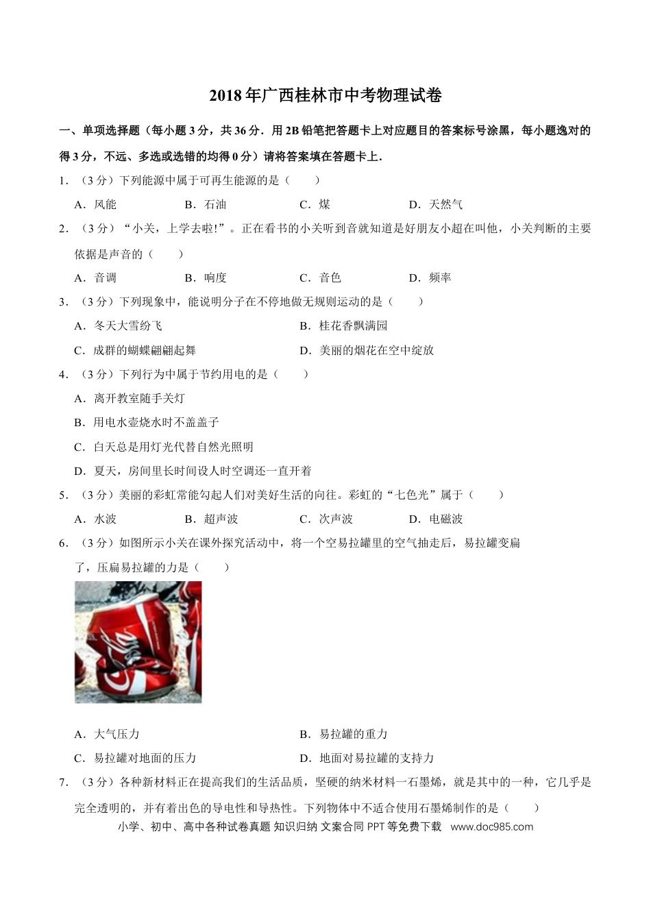 【中考历年真题】2018年广西桂林市中考物理试卷（学生版）.doc