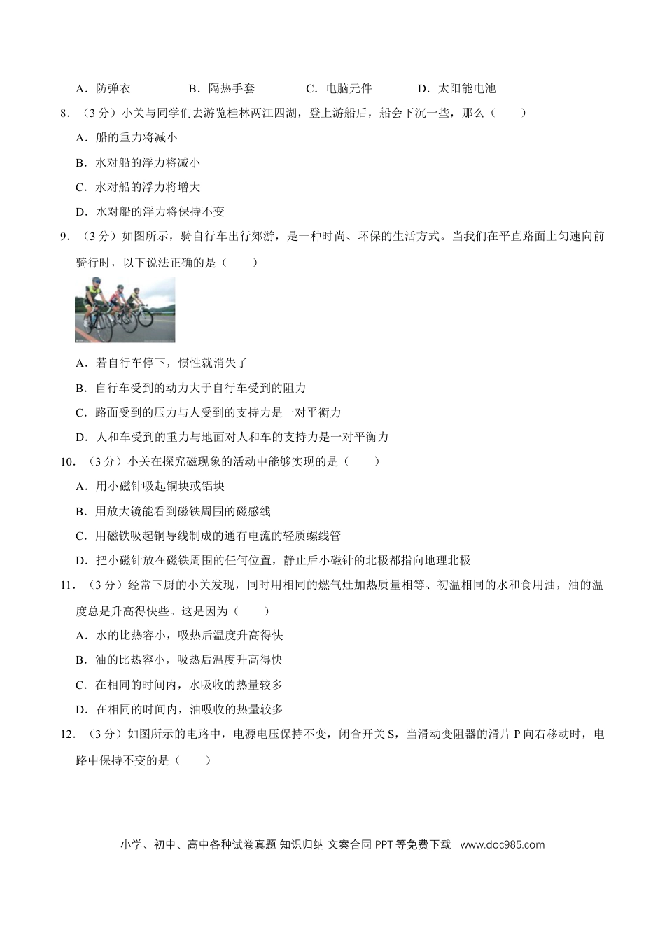 【中考历年真题】2018年广西桂林市中考物理试卷（学生版）.doc