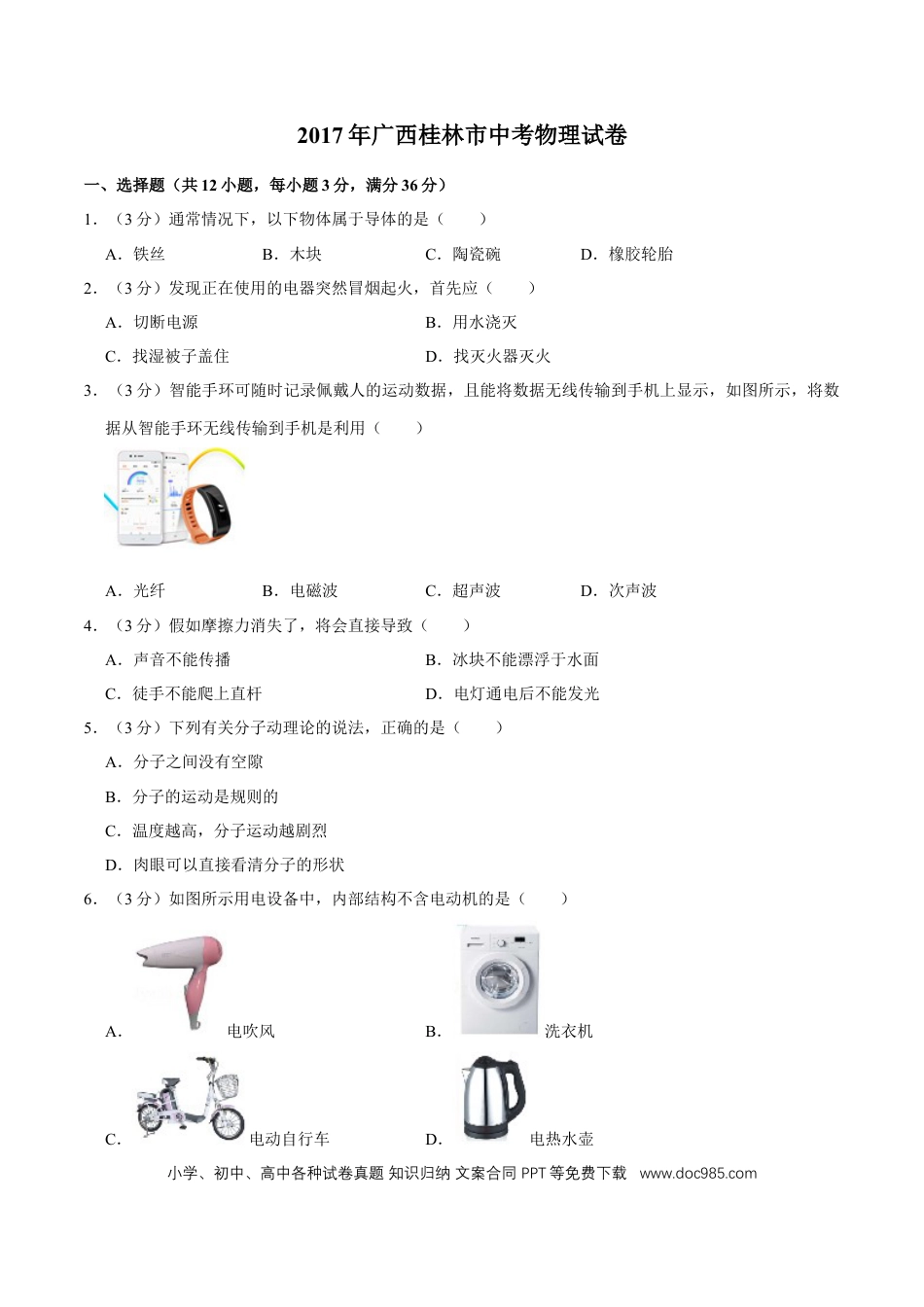 【中考历年真题】2017年广西桂林市中考物理试卷（学生版）.doc