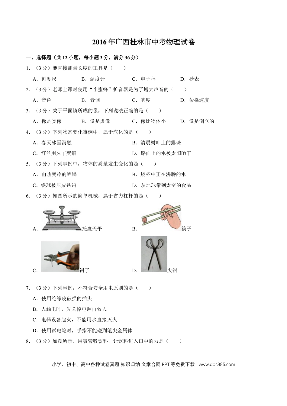 【中考历年真题】2016年广西桂林市中考物理试卷（学生版）.doc