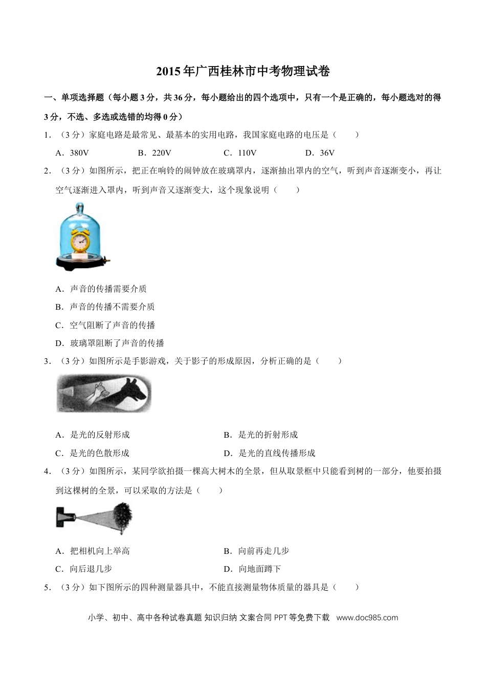 【中考历年真题】2015年广西桂林市中考物理试卷（学生版）.doc