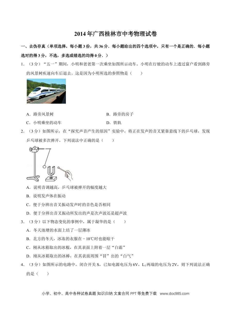 【中考历年真题】2014年广西桂林市中考物理试卷（学生版）.doc