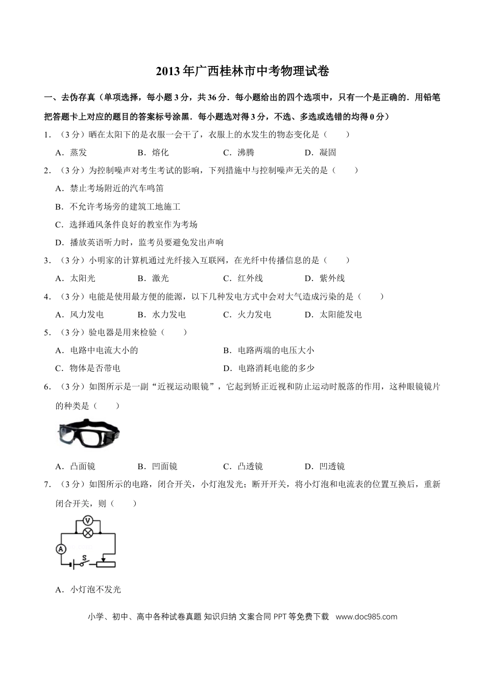 【中考历年真题】2013年广西桂林市中考物理试卷（学生版）.doc