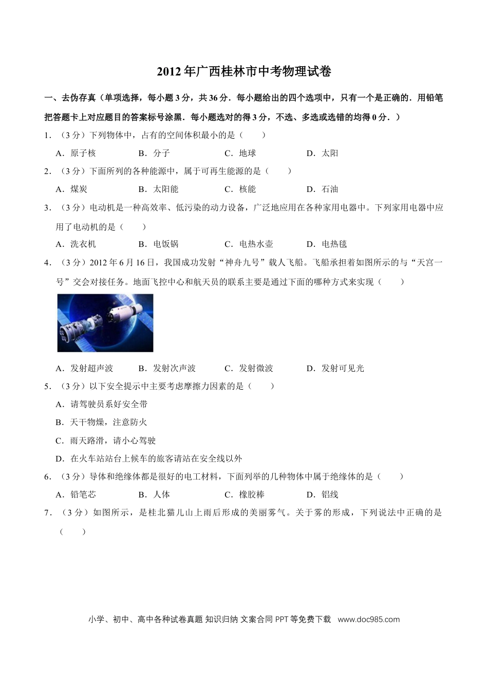 【中考历年真题】2012年广西桂林市中考物理试卷（学生版）.doc