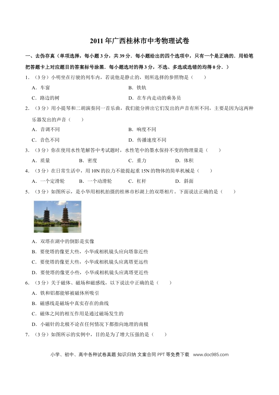 【中考历年真题】2011年广西桂林市中考物理试卷（学生版）.doc