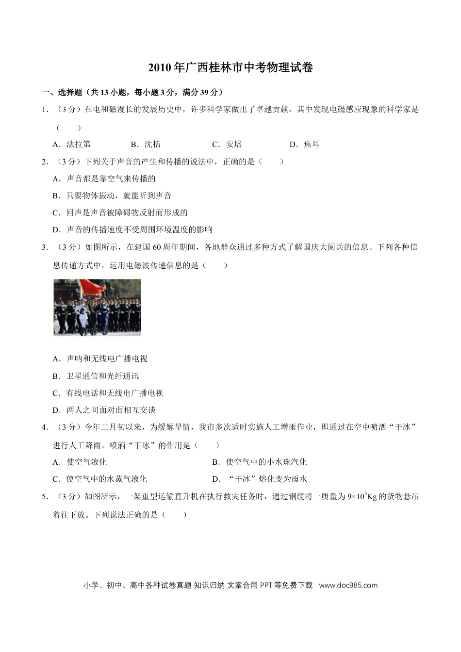 【中考历年真题】2010年广西桂林市中考物理试卷（学生版）.doc