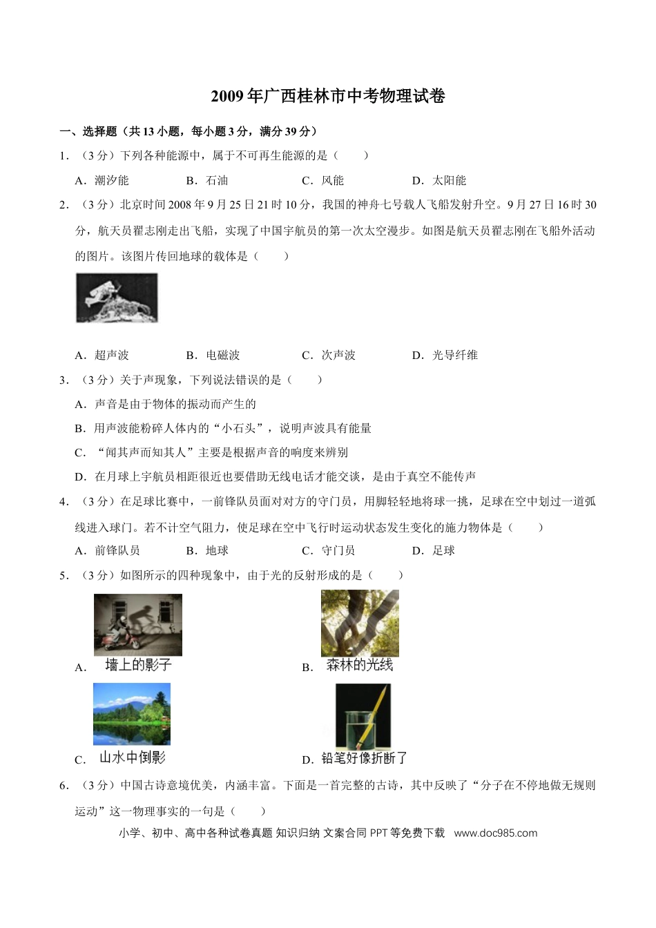 【中考历年真题】2009年广西桂林市中考物理试卷（学生版）.doc