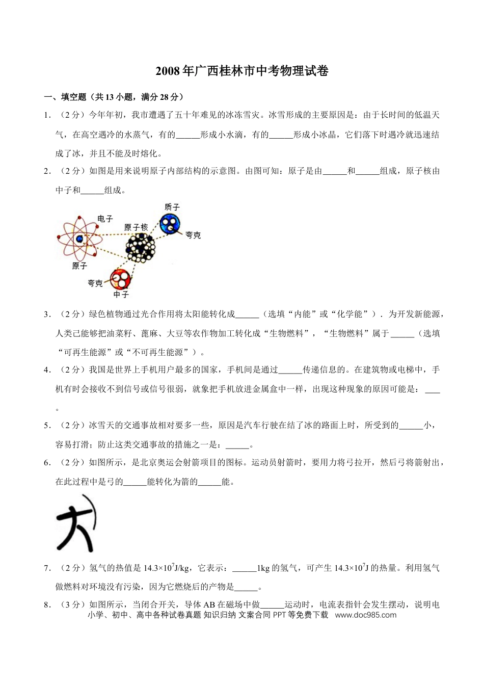 【中考历年真题】2008年广西桂林市中考物理试卷（学生版）.doc