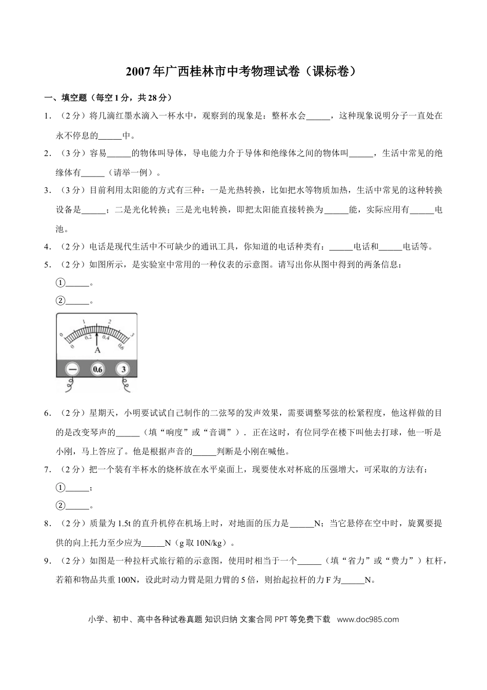 【中考历年真题】2007年广西桂林市中考物理试卷（课标卷）（学生版）.doc