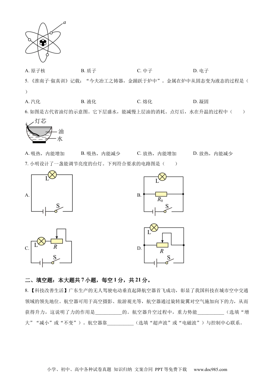 【中考历年真题】精品解析：2024年广东省中考物理试题（原卷版）.docx
