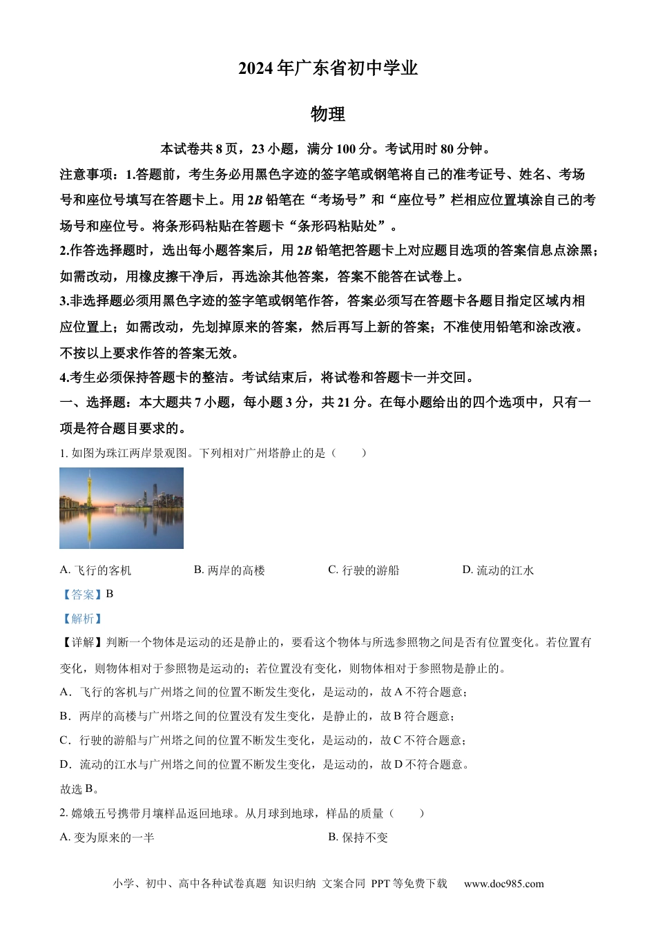 【中考历年真题】精品解析：2024年广东省中考物理试题（解析版）.docx