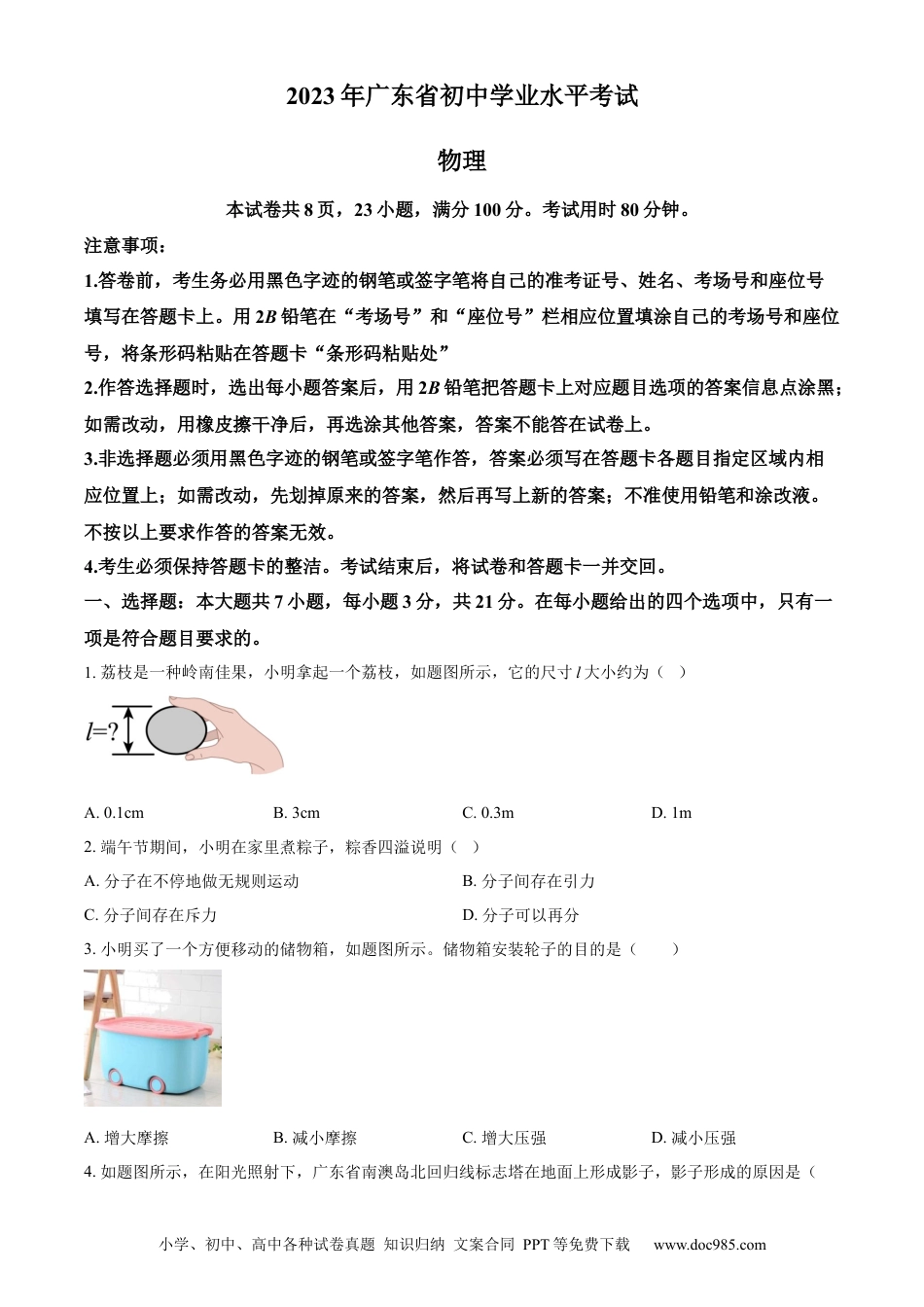 【中考历年真题】精品解析：2023年广东省中考物理试题（原卷版）.docx