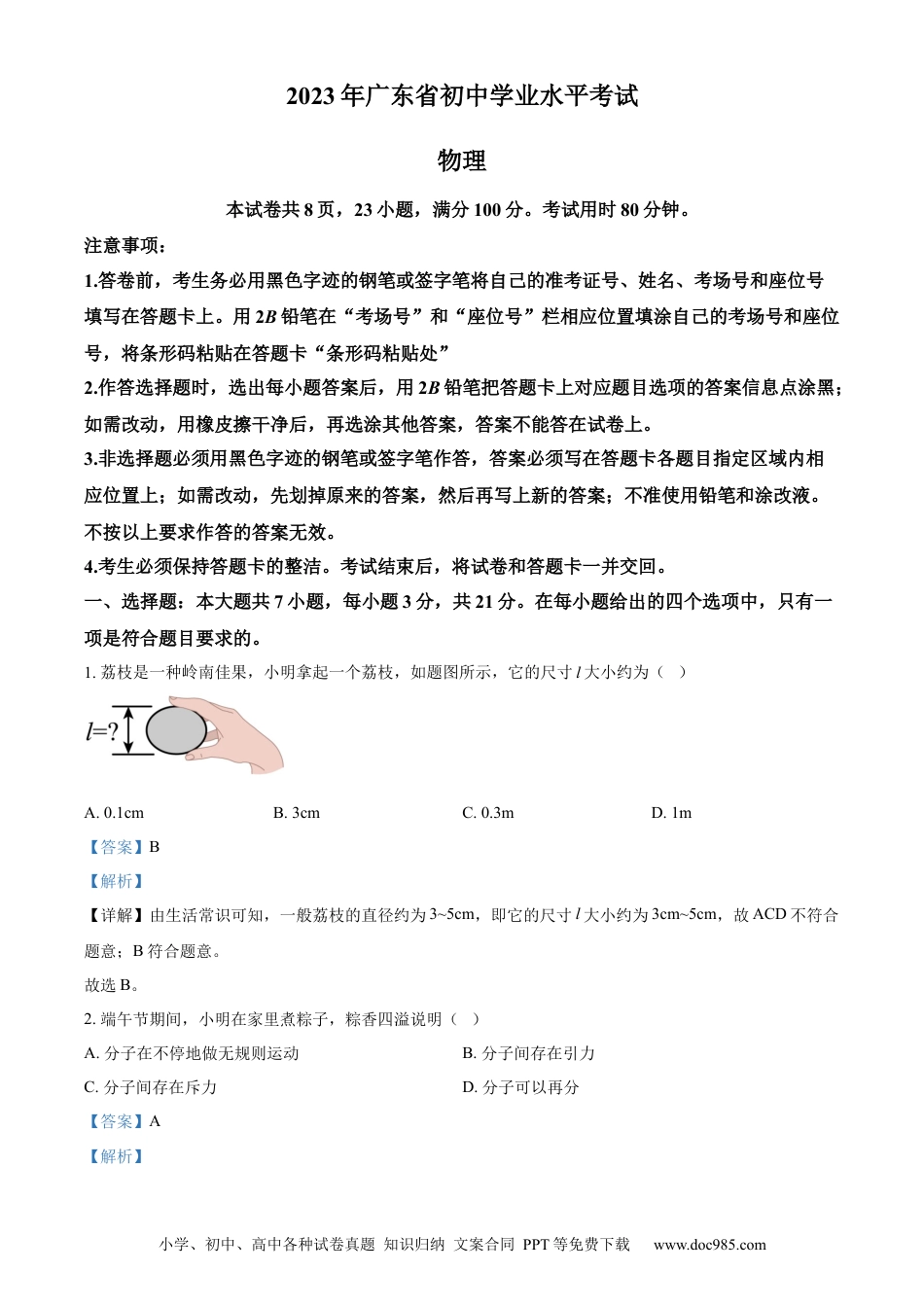 【中考历年真题】精品解析：2023年广东省中考物理试题（解析版）.docx