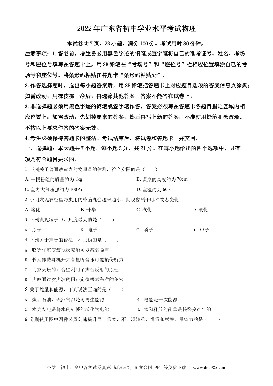 【中考历年真题】精品解析：2022年广东省中考物理试题（原卷版） (1).docx