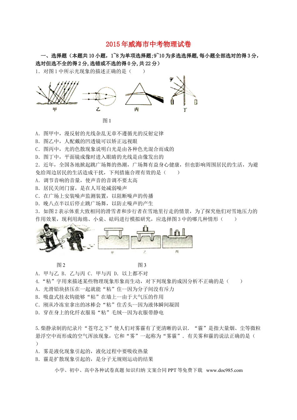 【中考历年真题】山东省威海市2015年中考物理真题试题（含答案）.doc