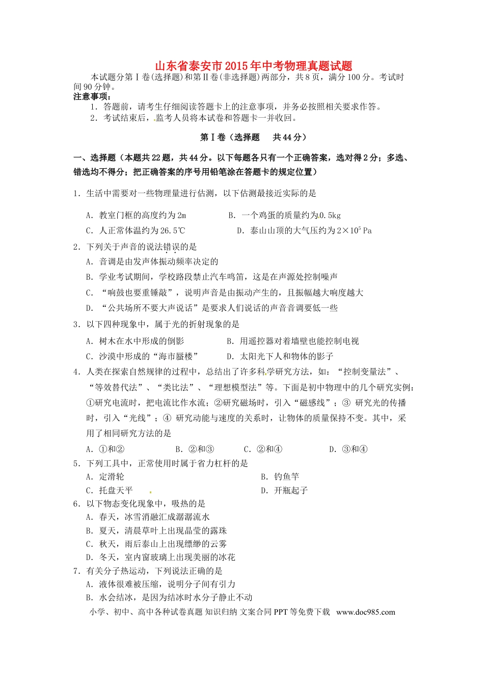 【中考历年真题】山东省泰安市2015年中考物理真题试题（含扫描答案）.doc