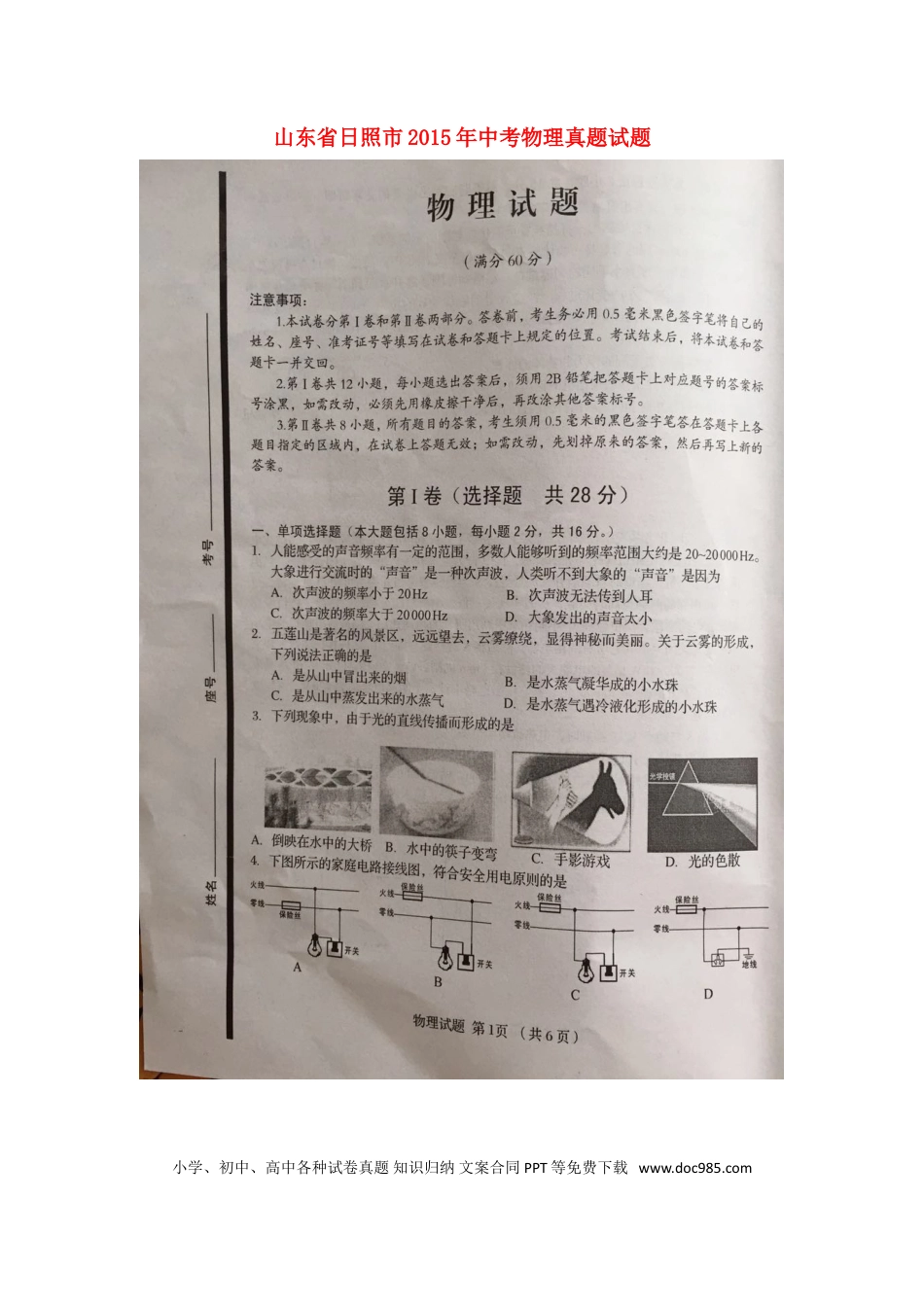 【中考历年真题】山东省日照市2015年中考物理真题试题（扫描版，含答案）.doc