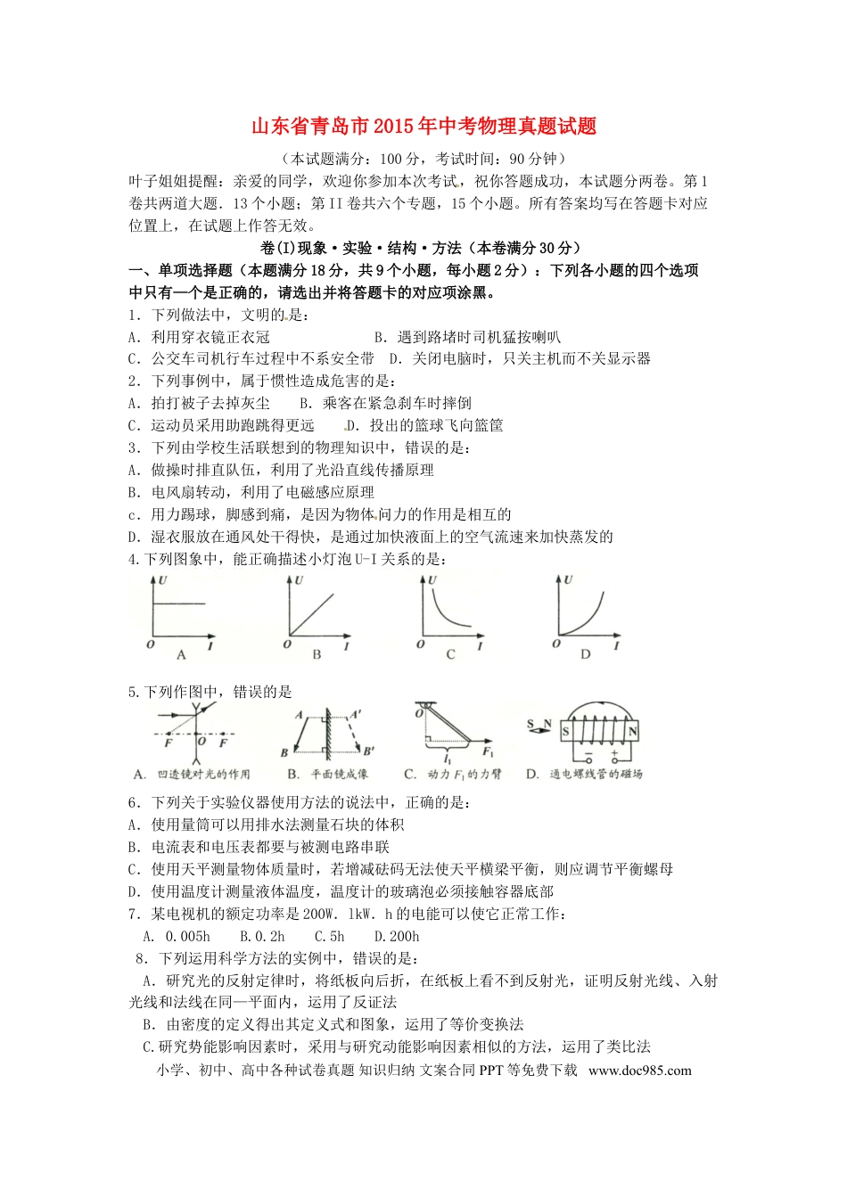 【中考历年真题】山东省青岛市2015年中考物理真题试题（含扫描答案）.doc