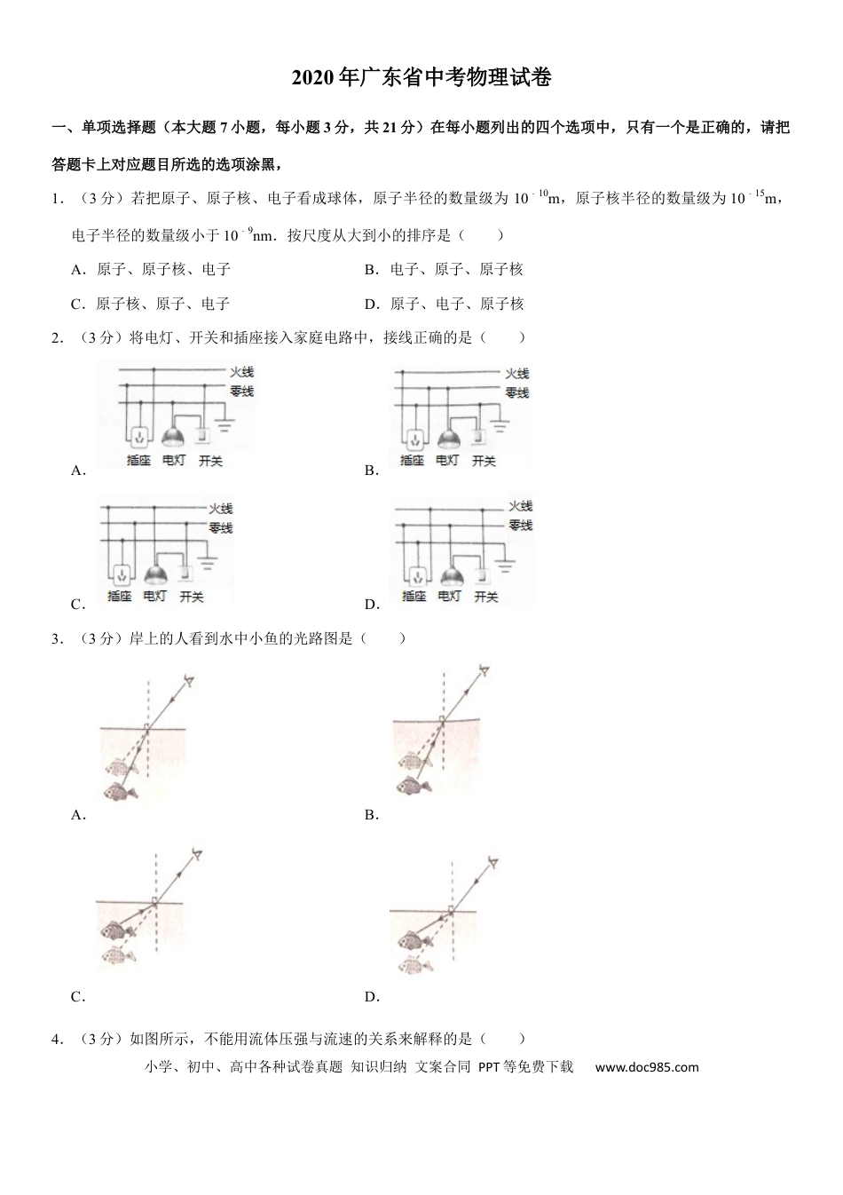 【中考历年真题】广东省2020年中考物理试题(word版-含答案).docx