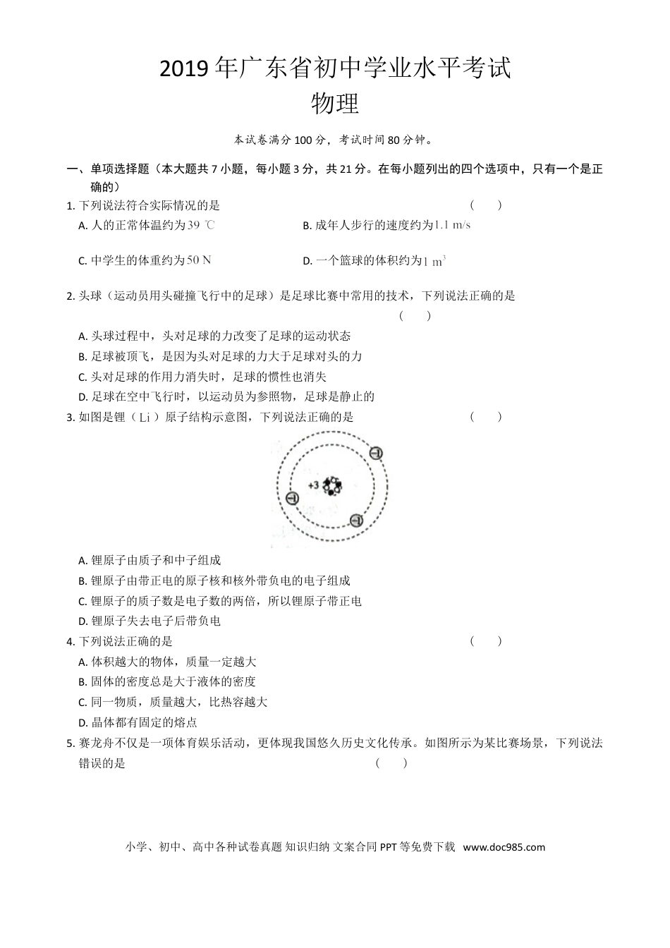 【中考历年真题】广东省2019年中考物理试题(word版-含答案).doc