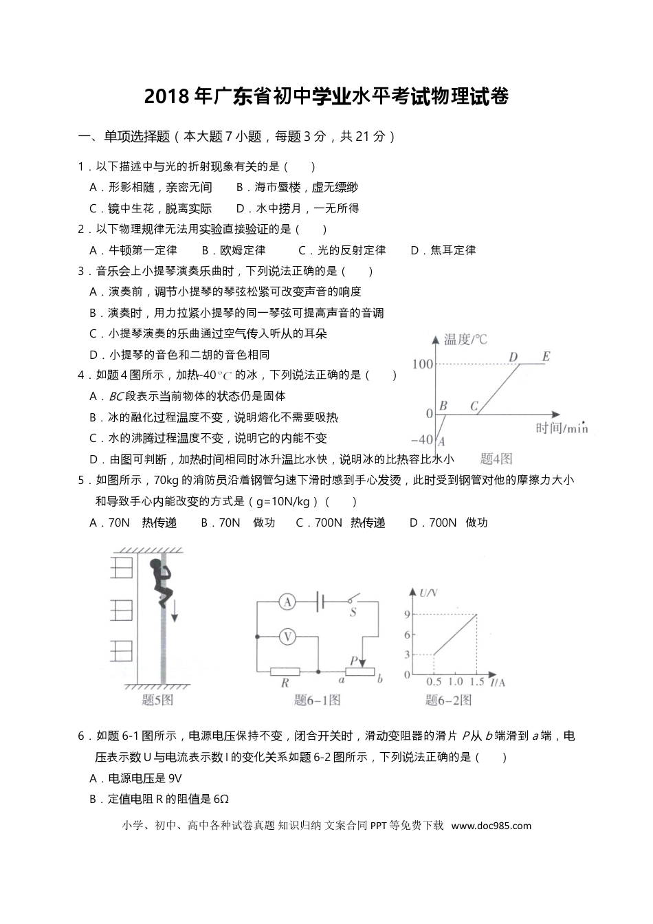 【中考历年真题】广东省2018年中考物理试题(word版-含答案).doc