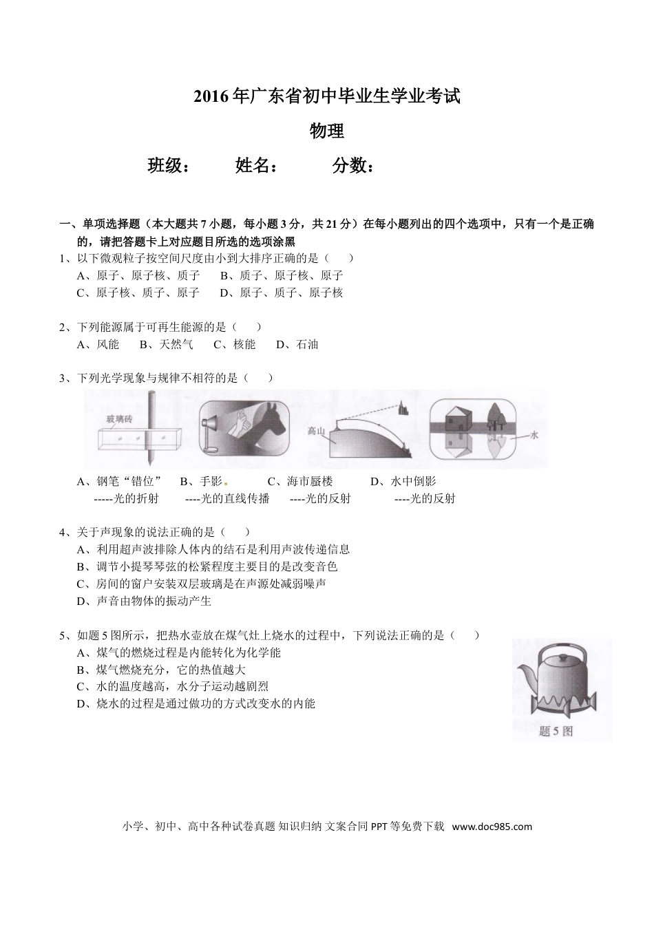 【中考历年真题】广东省2016年中考物理试题(word版-含答案).doc