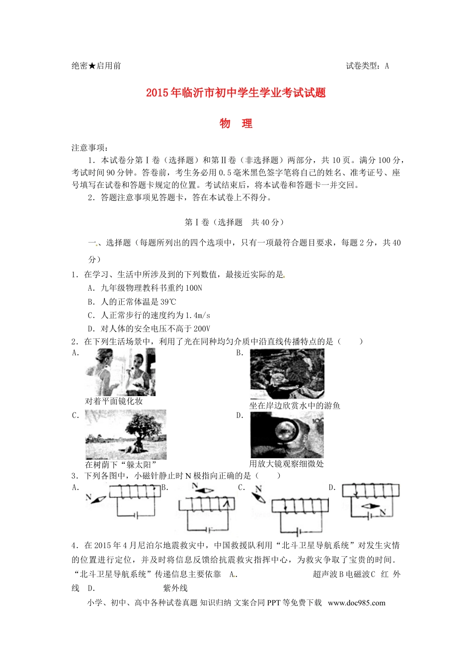 【中考历年真题】山东省临沂市2015年中考物理真题试题（含答案）.doc