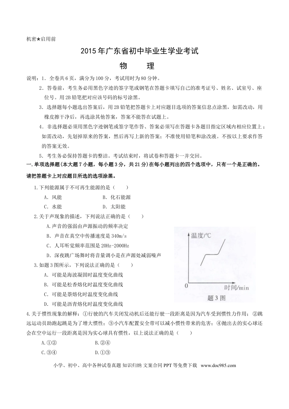 【中考历年真题】广东省2015年中考物理试题(word版-含答案).doc