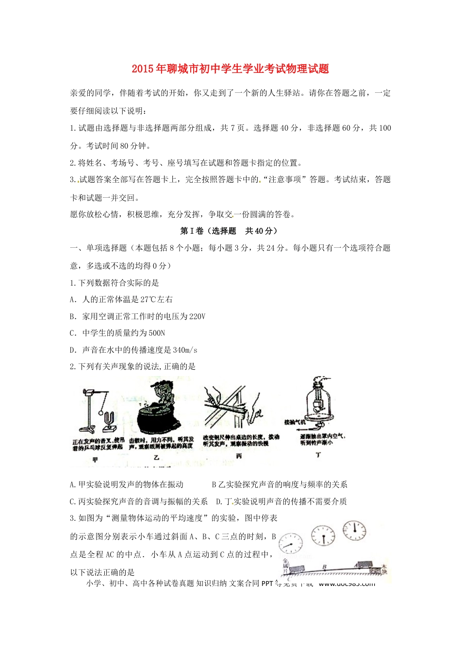 【中考历年真题】山东省聊城市2015年中考物理真题试题（含答案）.doc