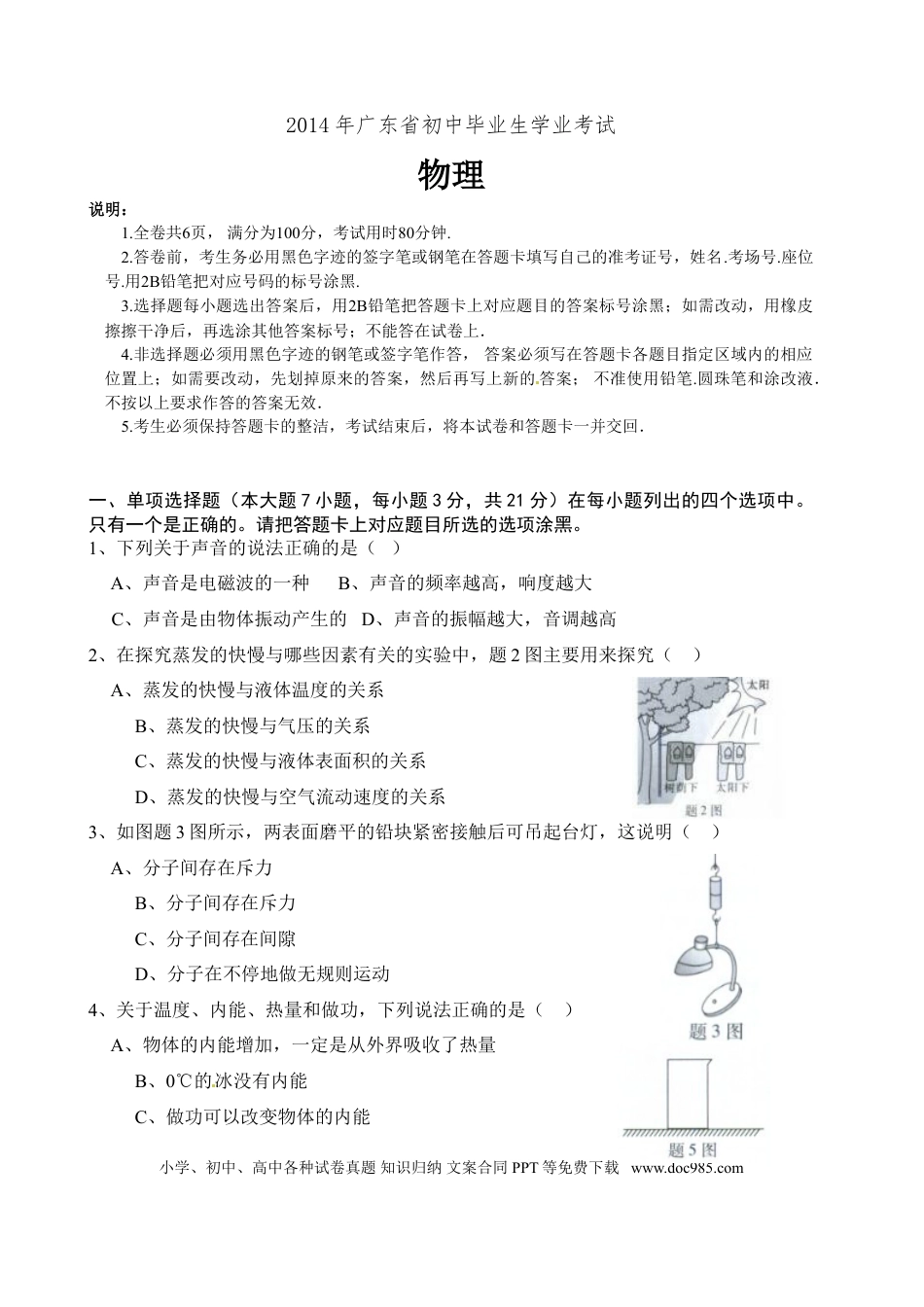 【中考历年真题】广东省2014年中考物理试题(word版-含答案).doc
